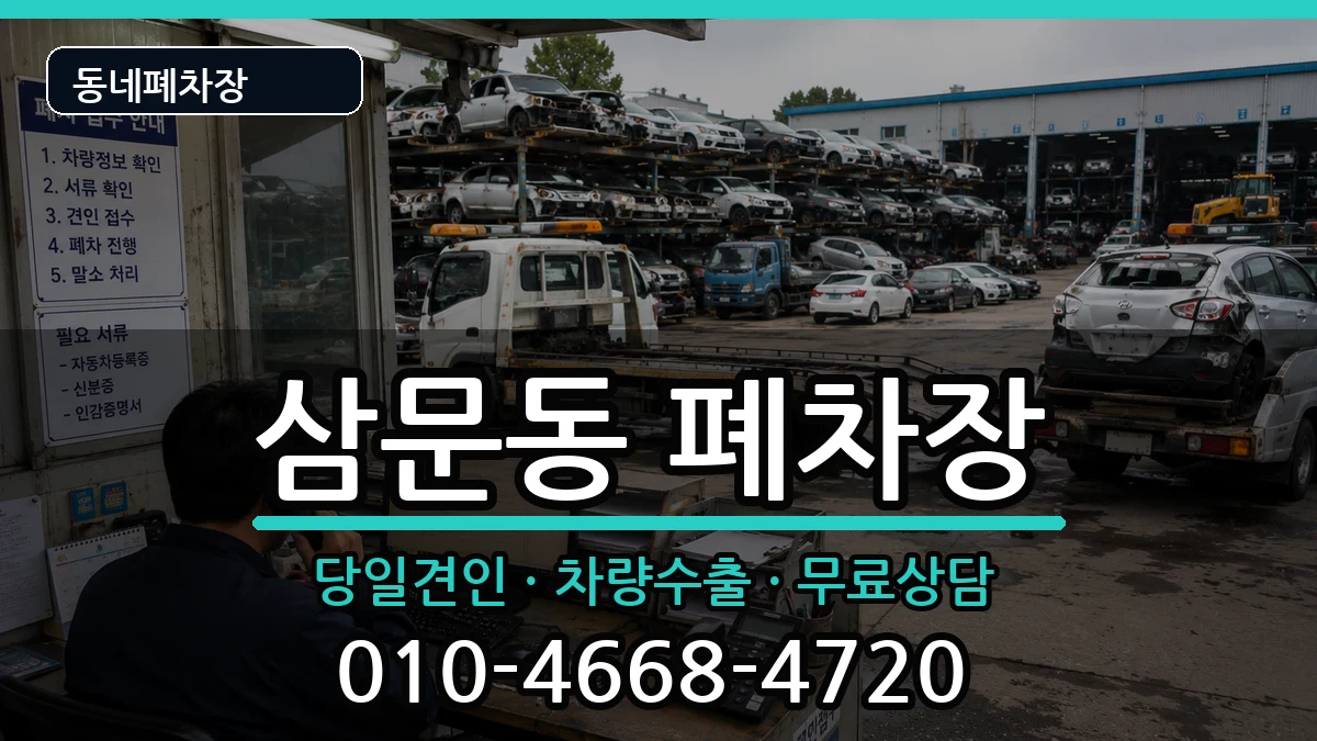 경상남도밀양시삼문동 폐차 경상남도밀양시삼문동 폐차 차량 처리 안내 이미지 1