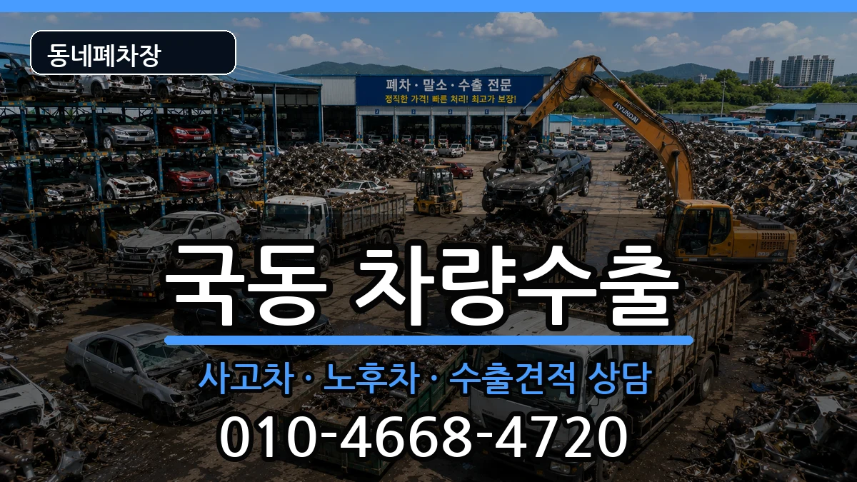 전라남도여수시국동 차량수출 전라남도여수시국동 차량수출 차량 처리 안내 이미지 2