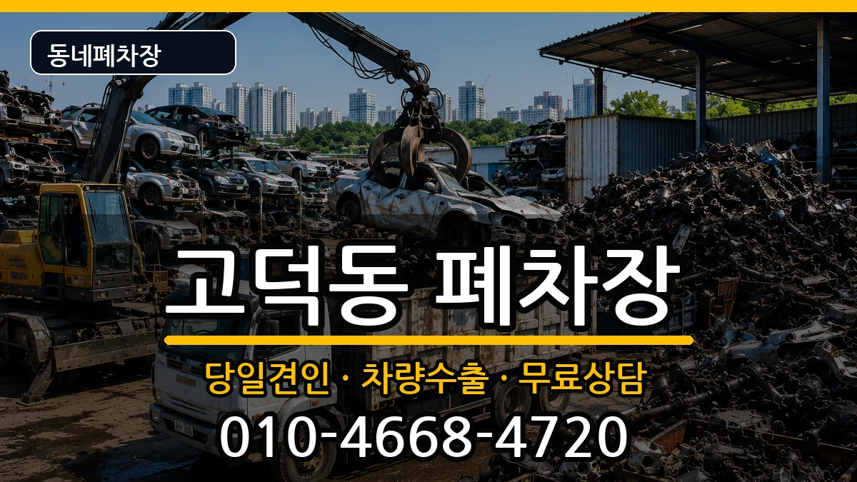 경기도평택시고덕동 폐차 경기도평택시고덕동 폐차 차량 처리 안내 이미지 1