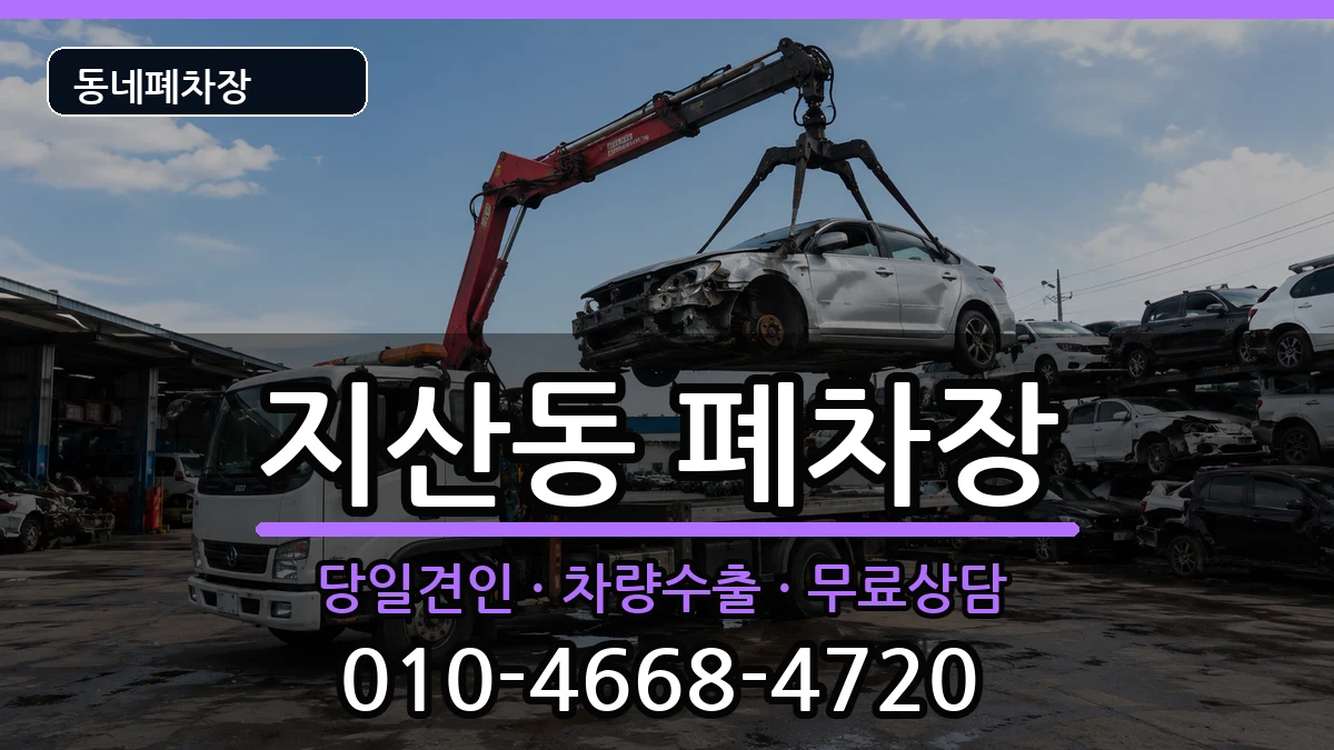 경상북도구미시지산동  폐차 주의사항형
