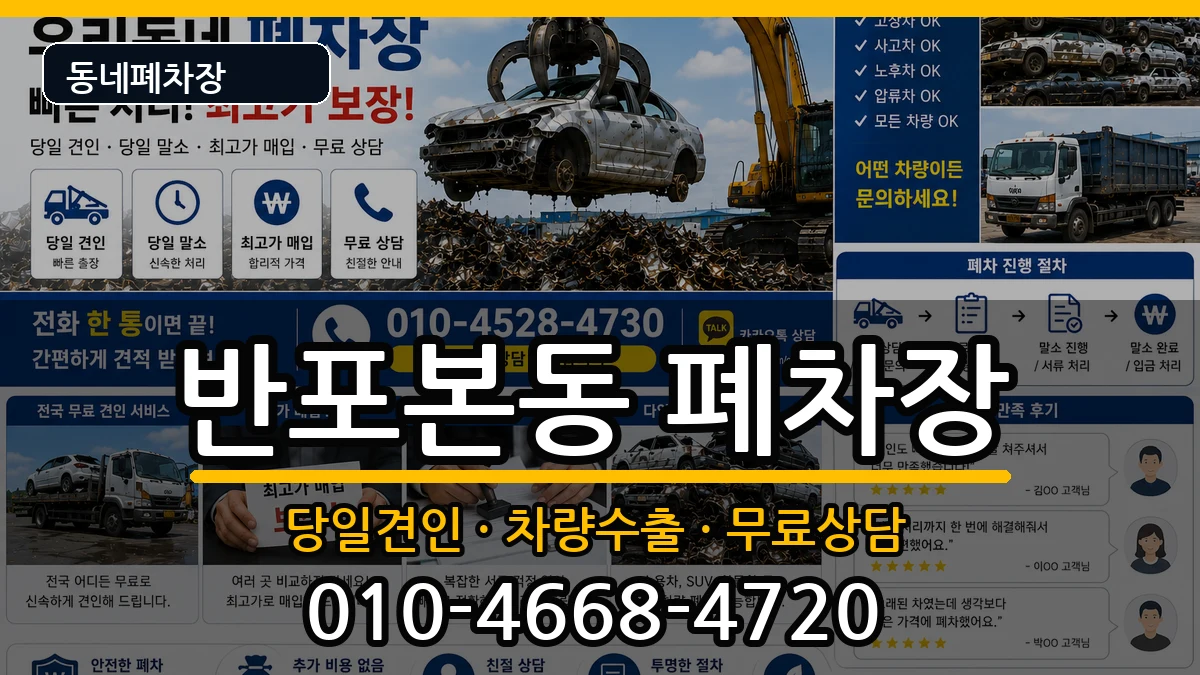 서울특별시서초구반포본동 폐차 서울특별시서초구반포본동 폐차 차량 처리 안내 이미지 1