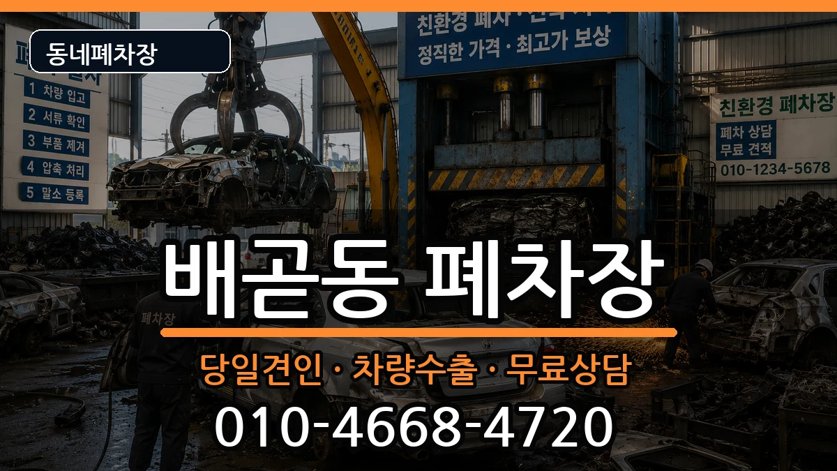 경기도시흥시배곧동 폐차 경기도시흥시배곧동 폐차 차량 처리 안내 이미지 1