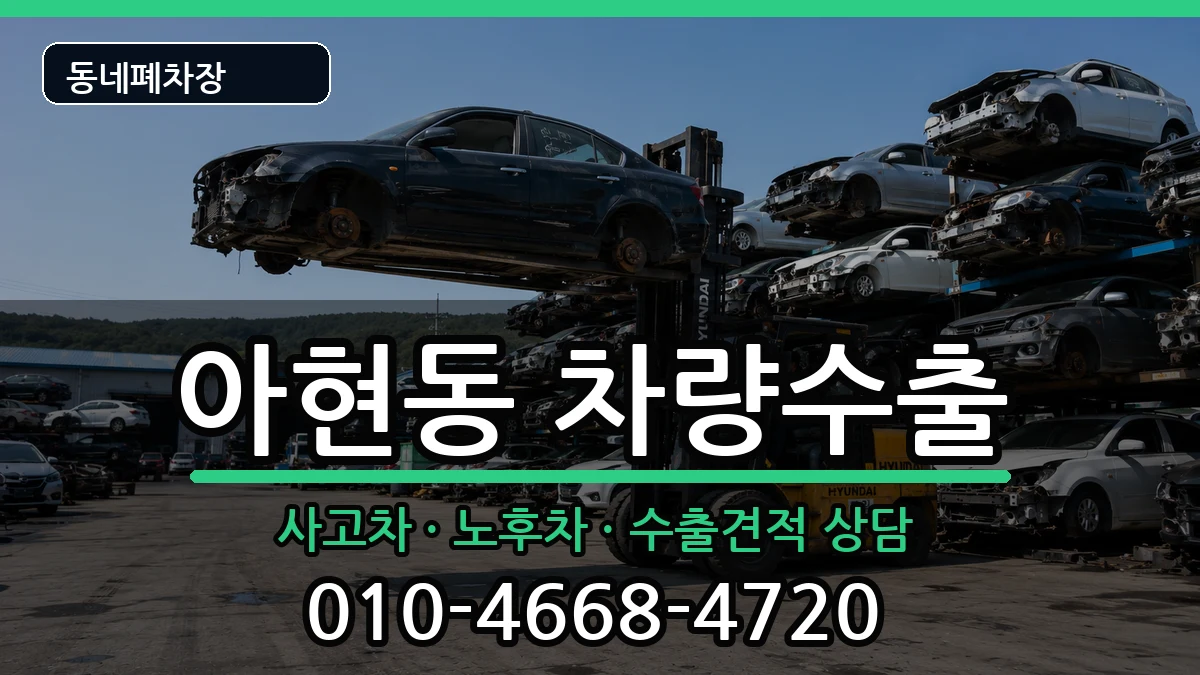 서울특별시마포구아현동 차량수출 차량 처리 안내 이미지 1