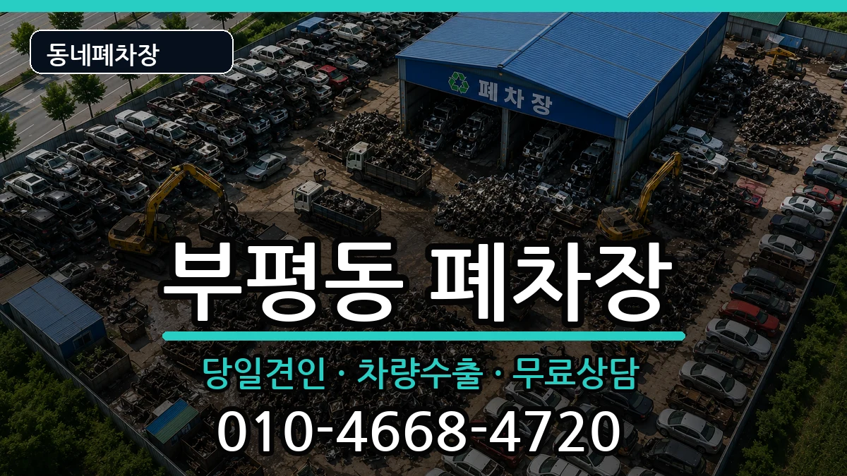 인천광역시부평구부평동 폐차 차량 처리 안내 이미지 2
