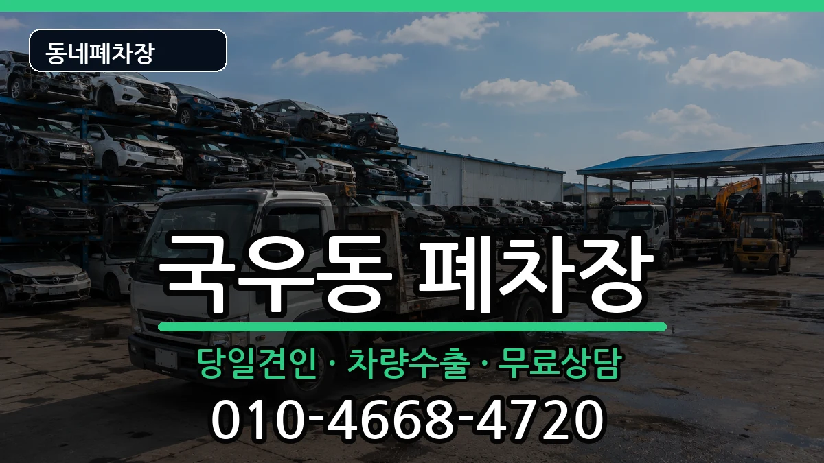 대구광역시북구국우동 폐차 대구광역시북구국우동 폐차 차량 처리 안내 이미지 1