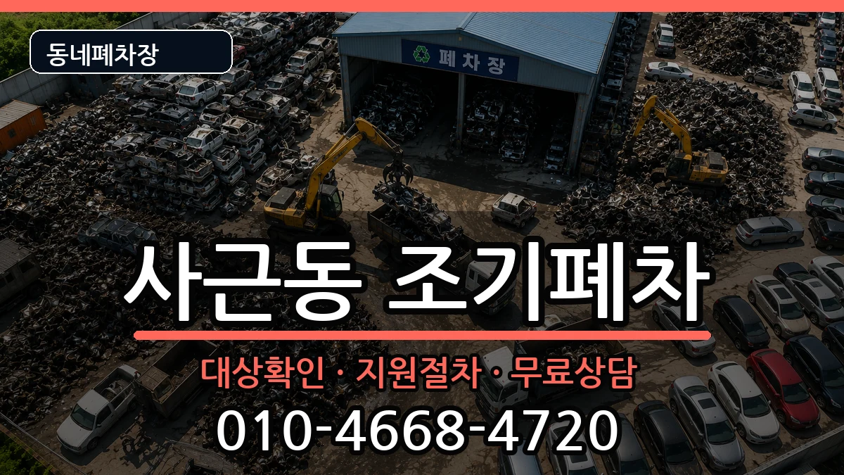 서울특별시성동구사근동 조기폐차 서울특별시성동구사근동 조기폐차 차량 처리 안내 이미지 1