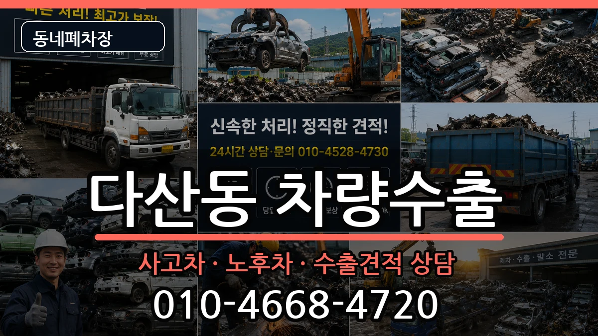 서울특별시중구다산동 차량수출 차량 처리 안내 이미지 1