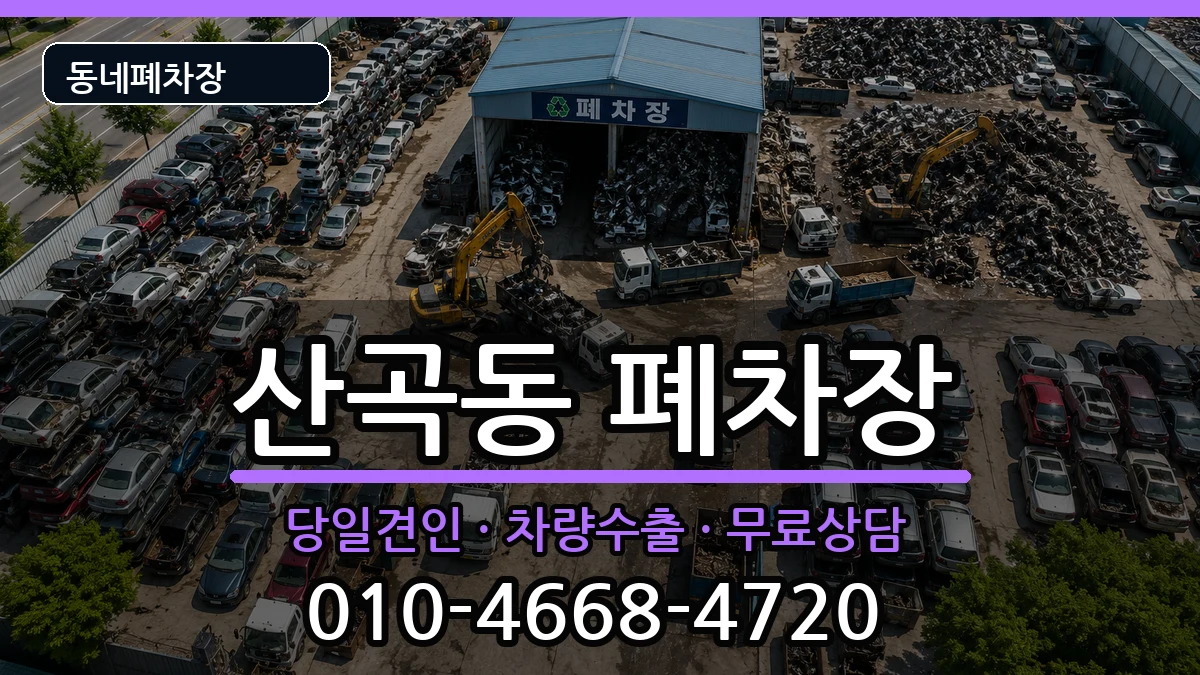 인천광역시부평구산곡동 폐차 인천광역시부평구산곡동 폐차 차량 처리 안내 이미지 1