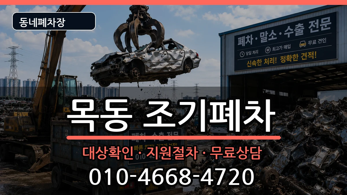 서울특별시양천구목동  조기폐차 FAQ형