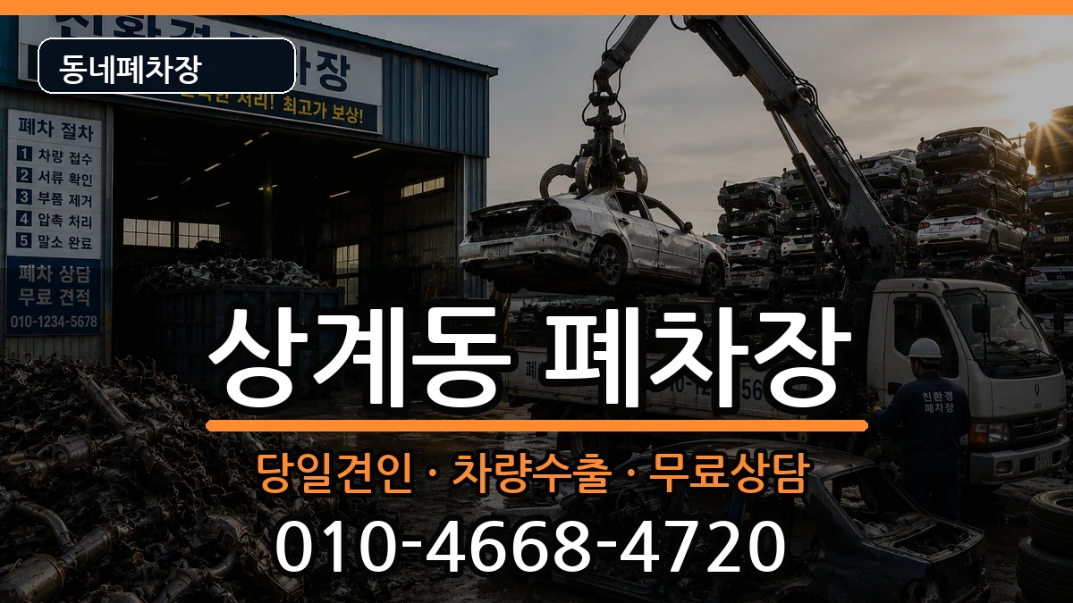 서울특별시노원구상계동 폐차 차량 처리 안내 이미지 1