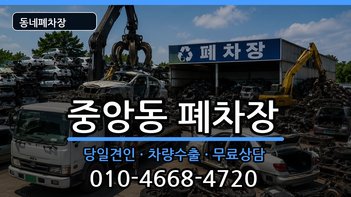 전라남도여수시중앙동 폐차 전라남도여수시중앙동 폐차 차량 처리 안내 이미지 1