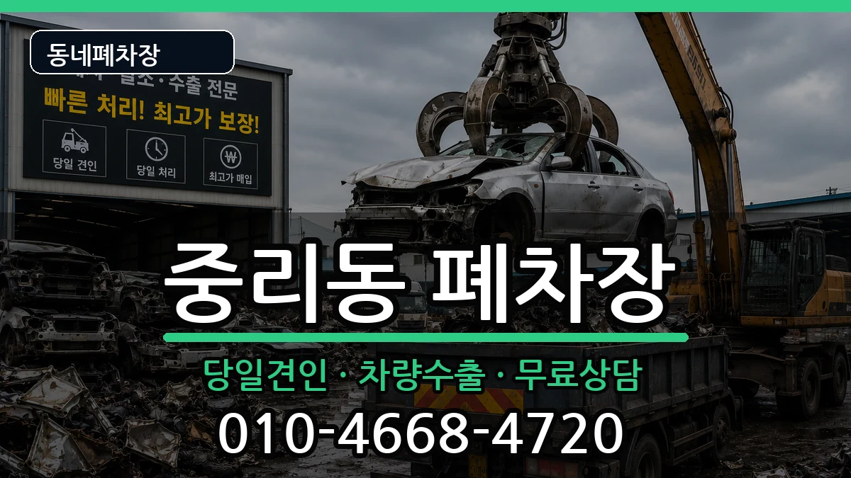대전광역시대덕구중리동 폐차 대전광역시대덕구중리동 폐차 차량 처리 안내 이미지 1
