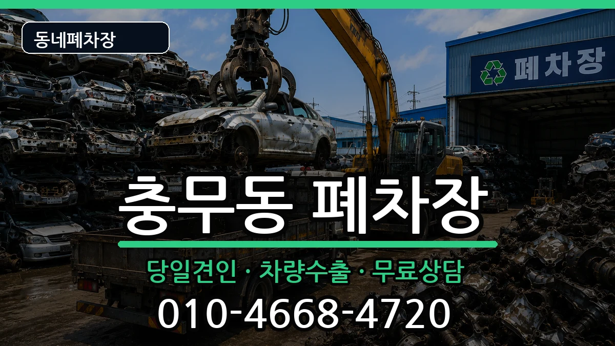 경상남도창원시진해구충무동  폐차 질문형