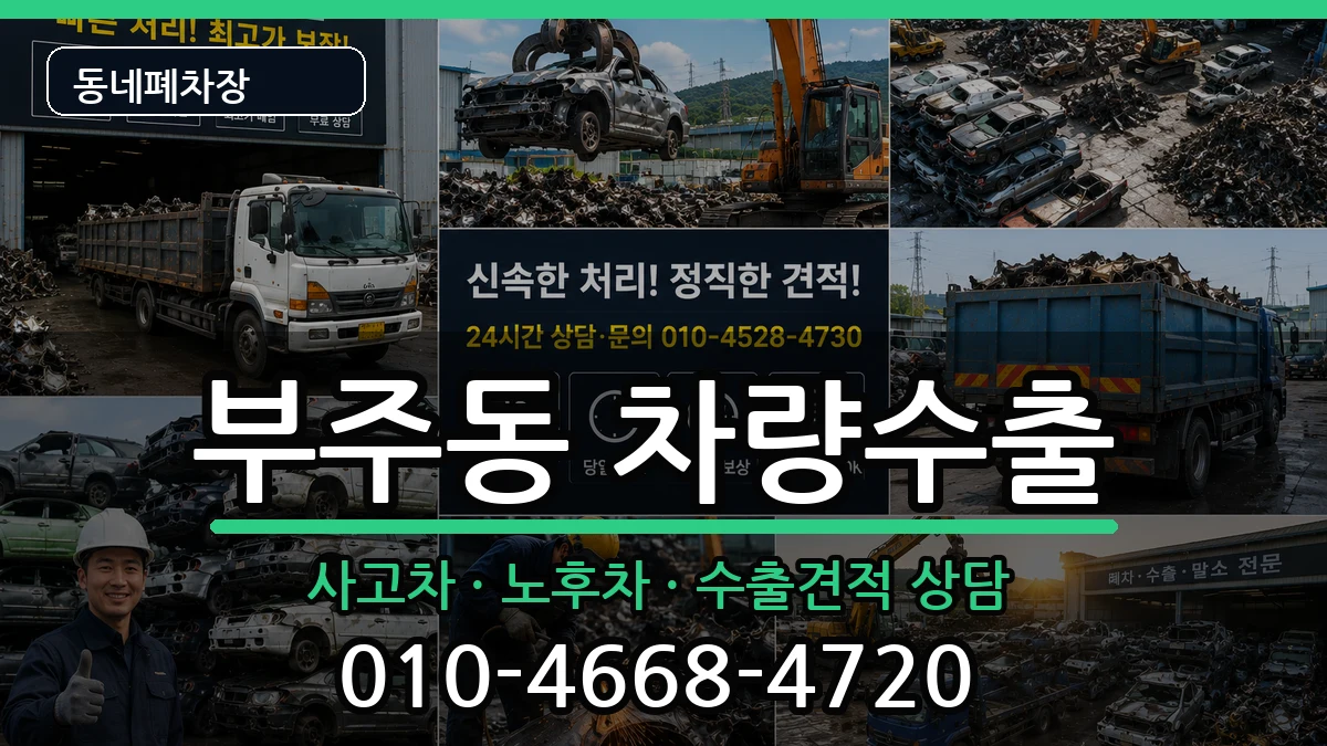 전라남도목포시부주동 차량수출 차량 처리 안내 이미지 3