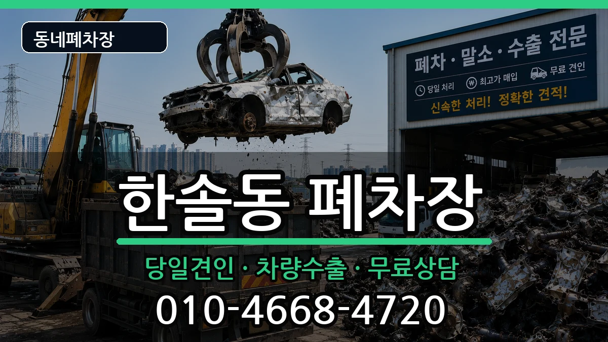 세종특별자치시한솔동 폐차 세종특별자치시한솔동 폐차 차량 처리 안내 이미지 3