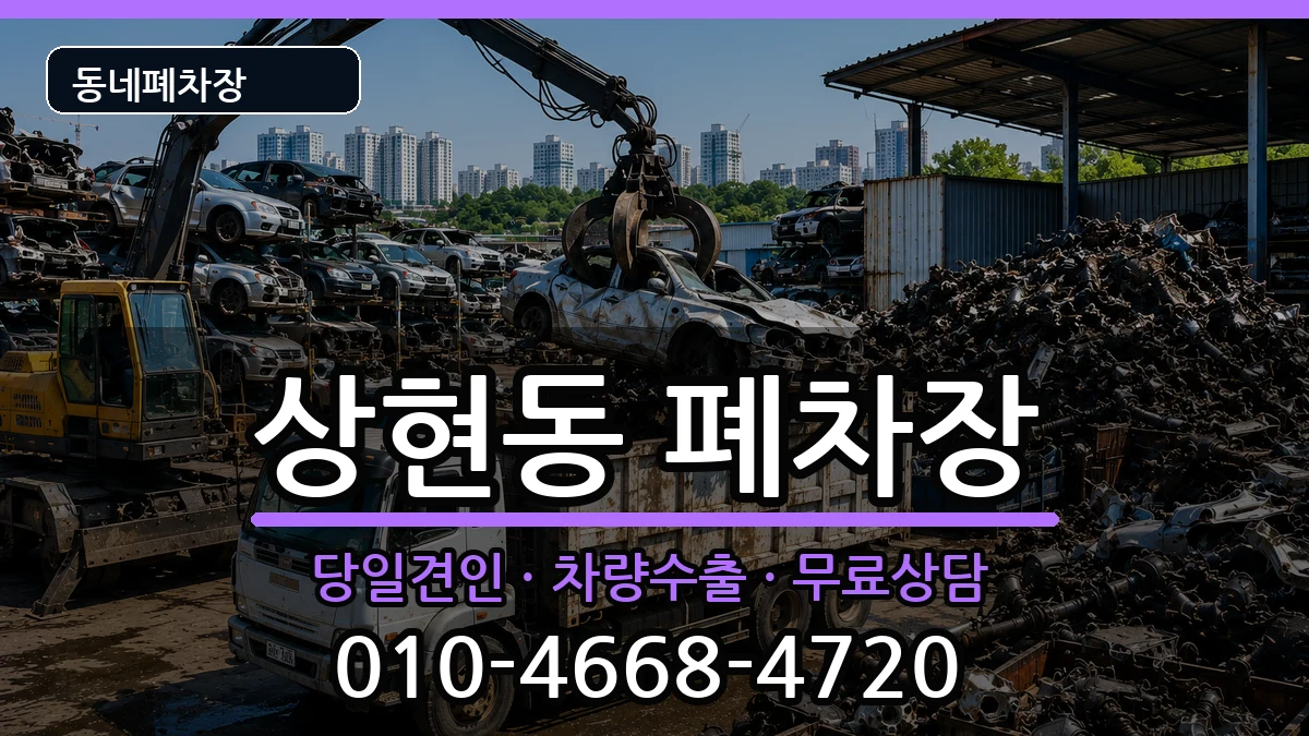 경기도용인시수지구상현동 폐차 경기도용인시수지구상현동 폐차 차량 처리 안내 이미지 3