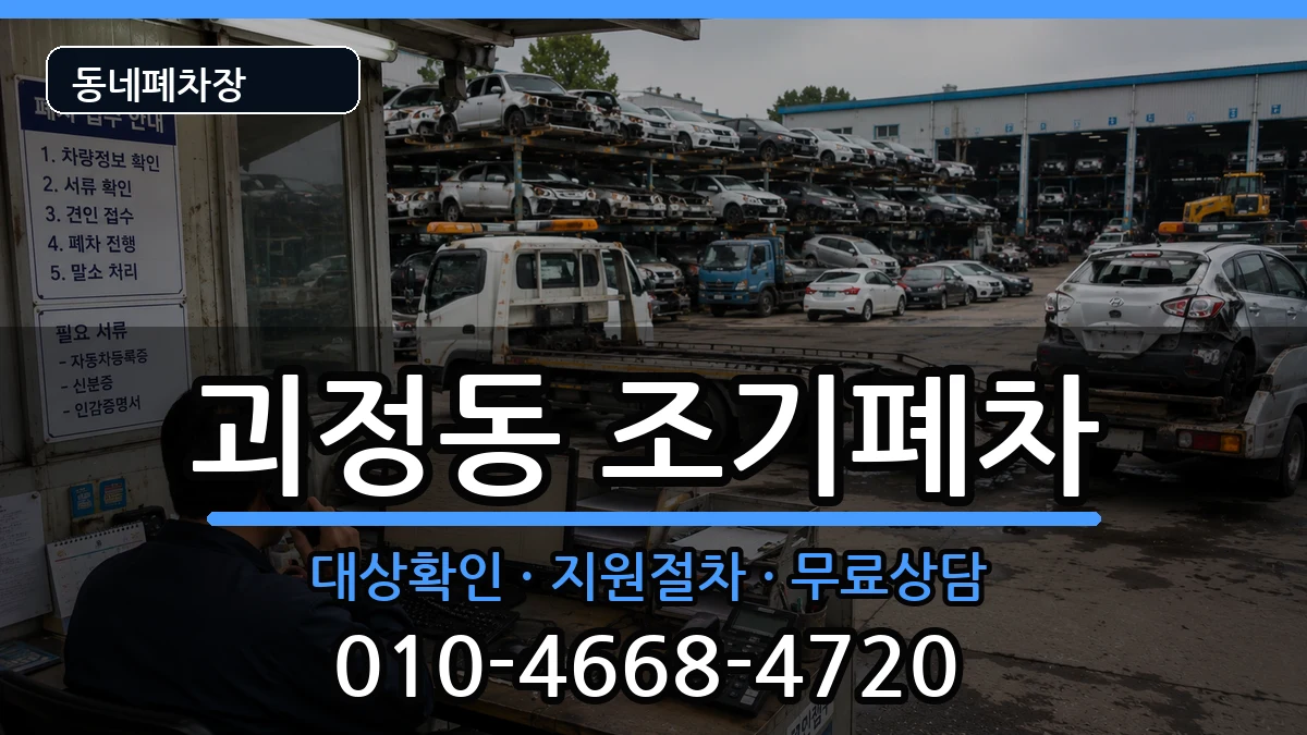 부산광역시사하구괴정동 조기폐차 부산광역시사하구괴정동 조기폐차 차량 처리 안내 이미지 3
