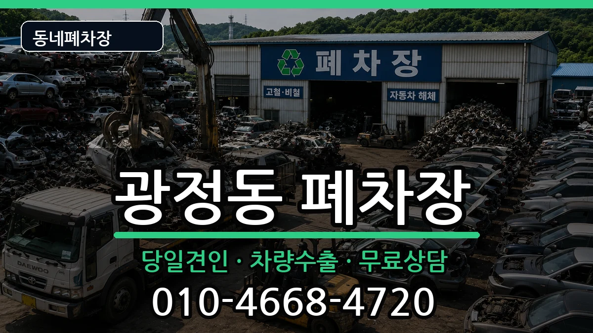 경기도군포시광정동  폐차 주의사항형