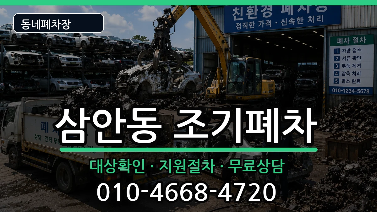 경상남도김해시삼안동  조기폐차 지역형