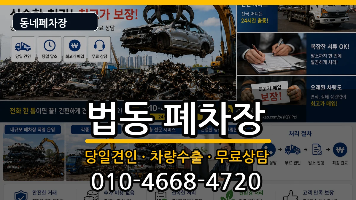 대전광역시대덕구법동  폐차 비교형