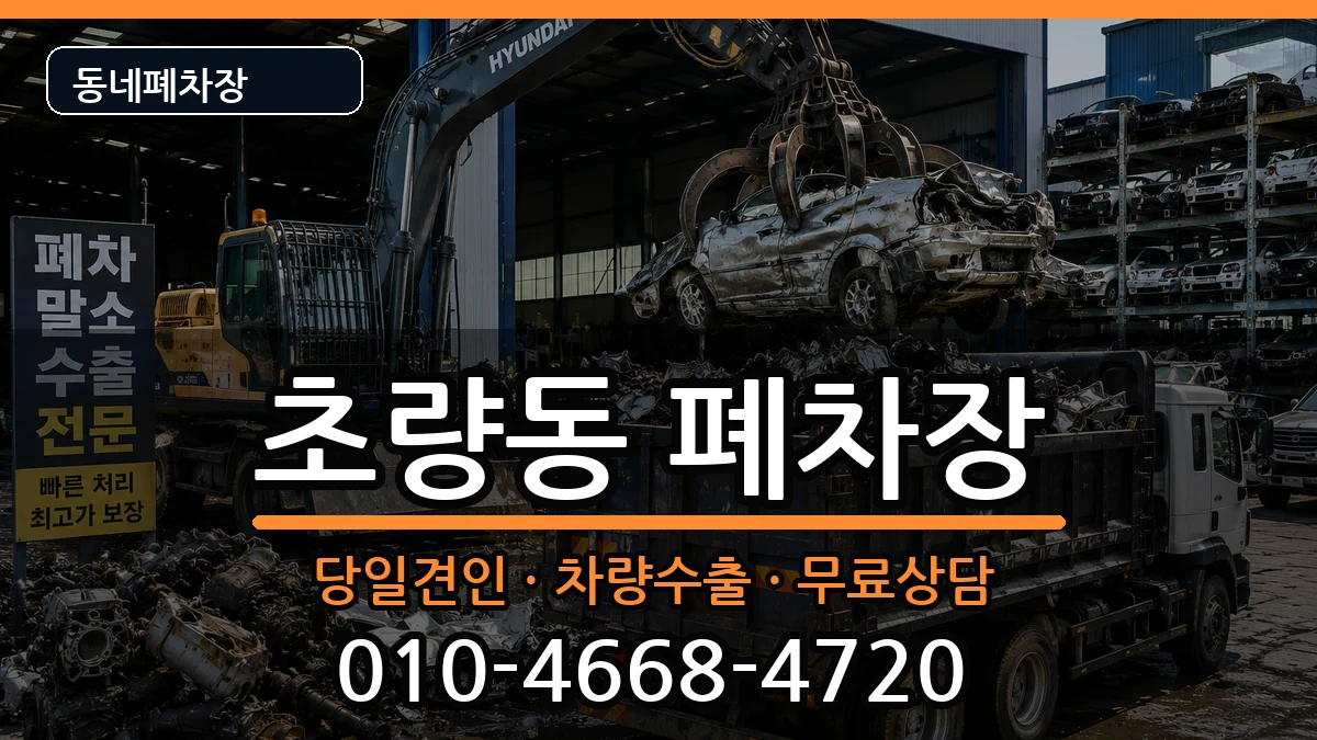 부산광역시동구초량동 폐차 부산광역시동구초량동 폐차 차량 처리 안내 이미지 1