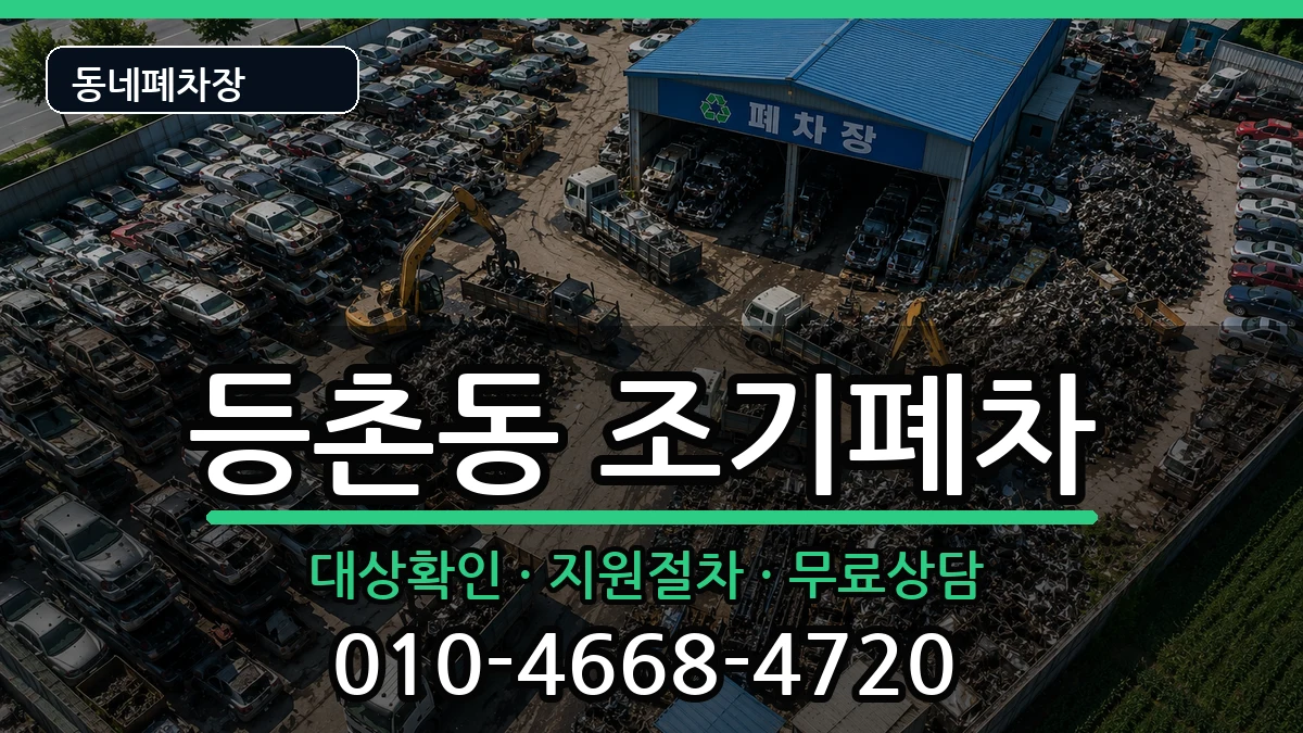 서울특별시강서구등촌동  조기폐차 질문형