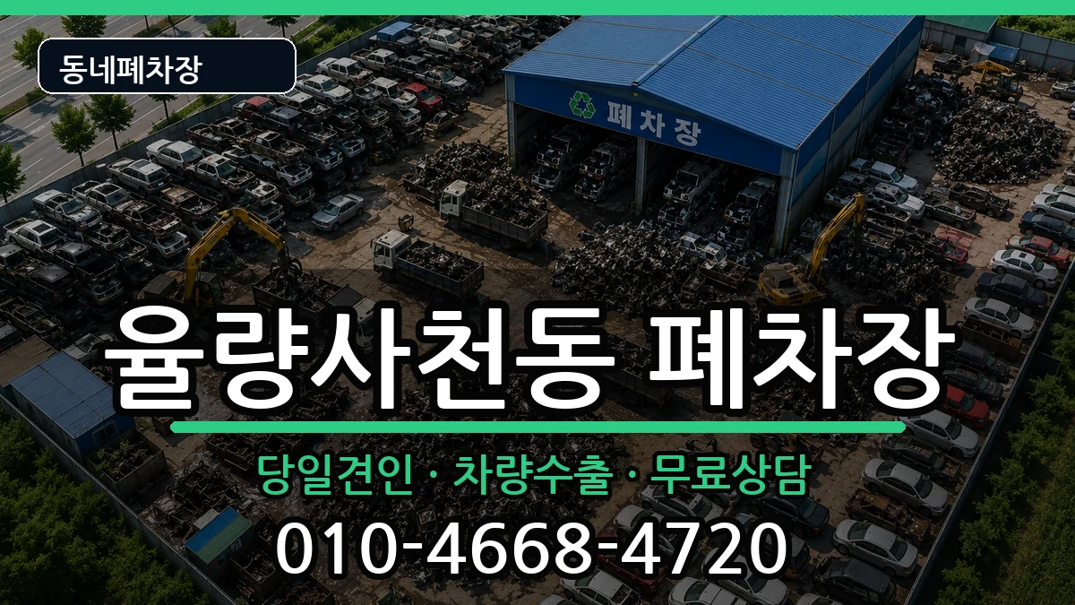 충청북도청주시청원구율량사천동 폐차 충청북도청주시청원구율량사천동 폐차 차량 처리 안내 이미지 1