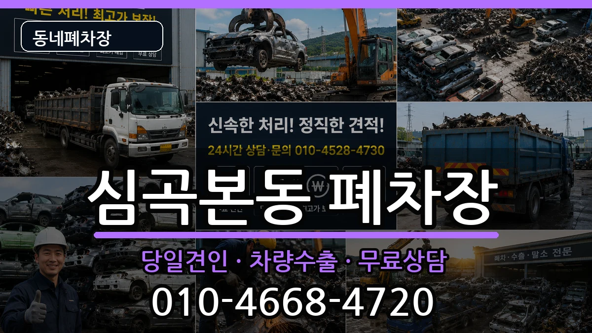 경기도부천시소사구심곡본동 폐차 경기도부천시소사구심곡본동 폐차 차량 처리 안내 이미지 2