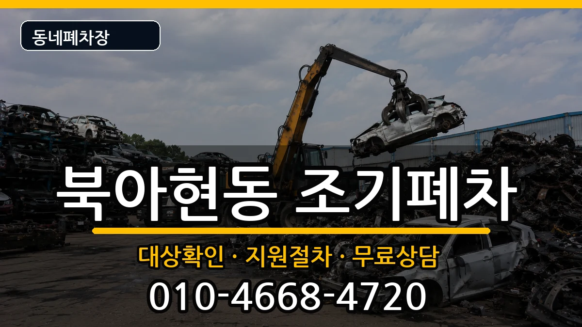 서울특별시서대문구북아현동 조기폐차 차량 처리 안내 이미지 2