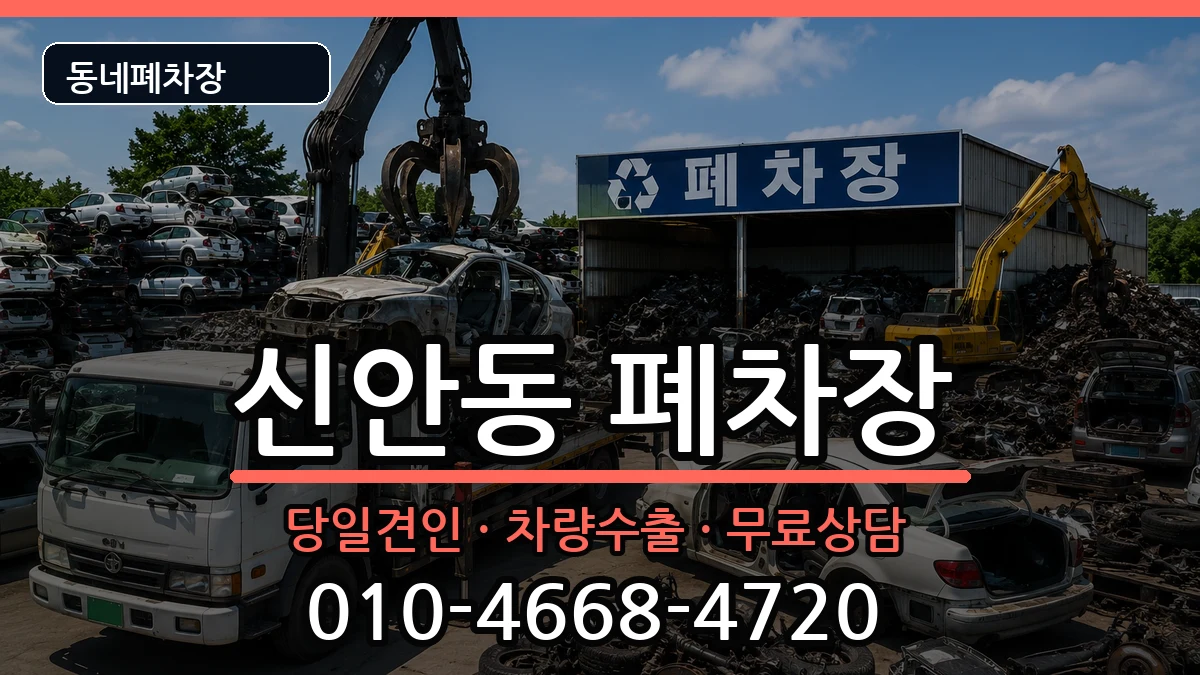 경상남도진주시신안동 폐차 경상남도진주시신안동 폐차 차량 처리 안내 이미지 3