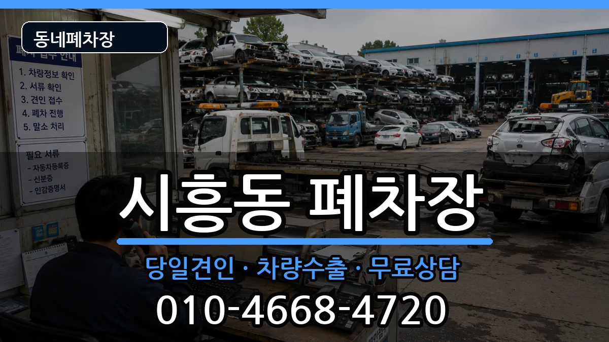 서울특별시금천구시흥동 폐차 서울특별시금천구시흥동 폐차 차량 처리 안내 이미지 1