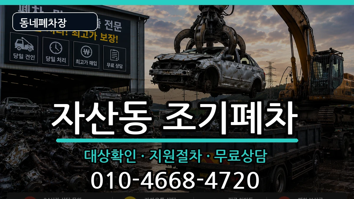 경상남도창원시마산합포구자산동 조기폐차 차량 처리 안내 이미지 2