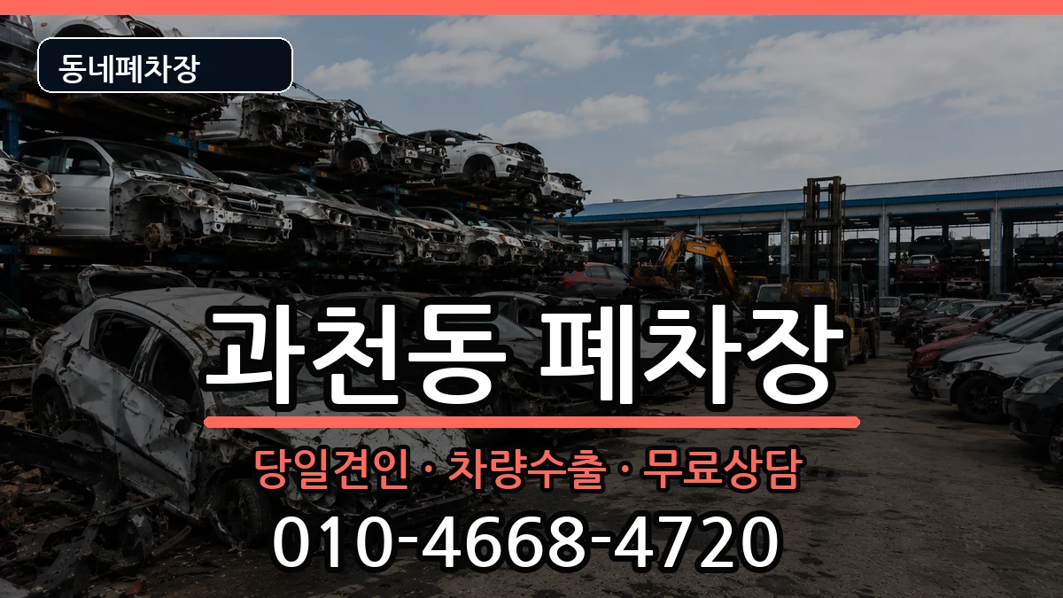 경기도과천시과천동 폐차 경기도과천시과천동 폐차 차량 처리 안내 이미지 2