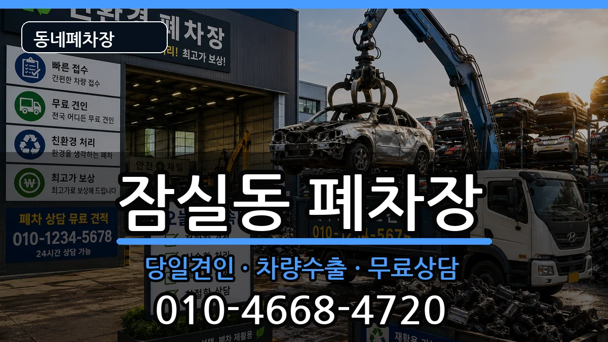 서울특별시송파구잠실동 폐차 차량 처리 안내 이미지 3