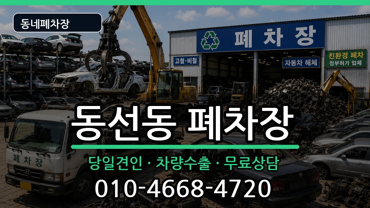 서울특별시성북구동선동 폐차 서울특별시성북구동선동 폐차 차량 처리 안내 이미지 2