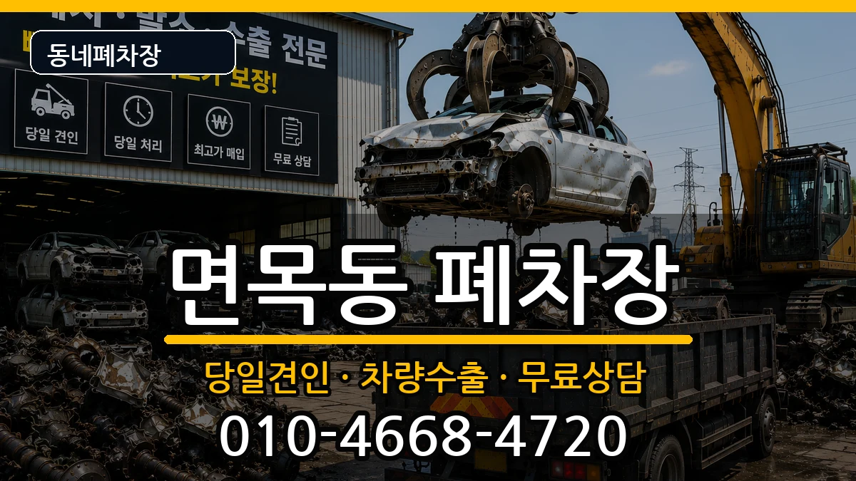 서울특별시중랑구면목동 폐차 서울특별시중랑구면목동 폐차 차량 처리 안내 이미지 1