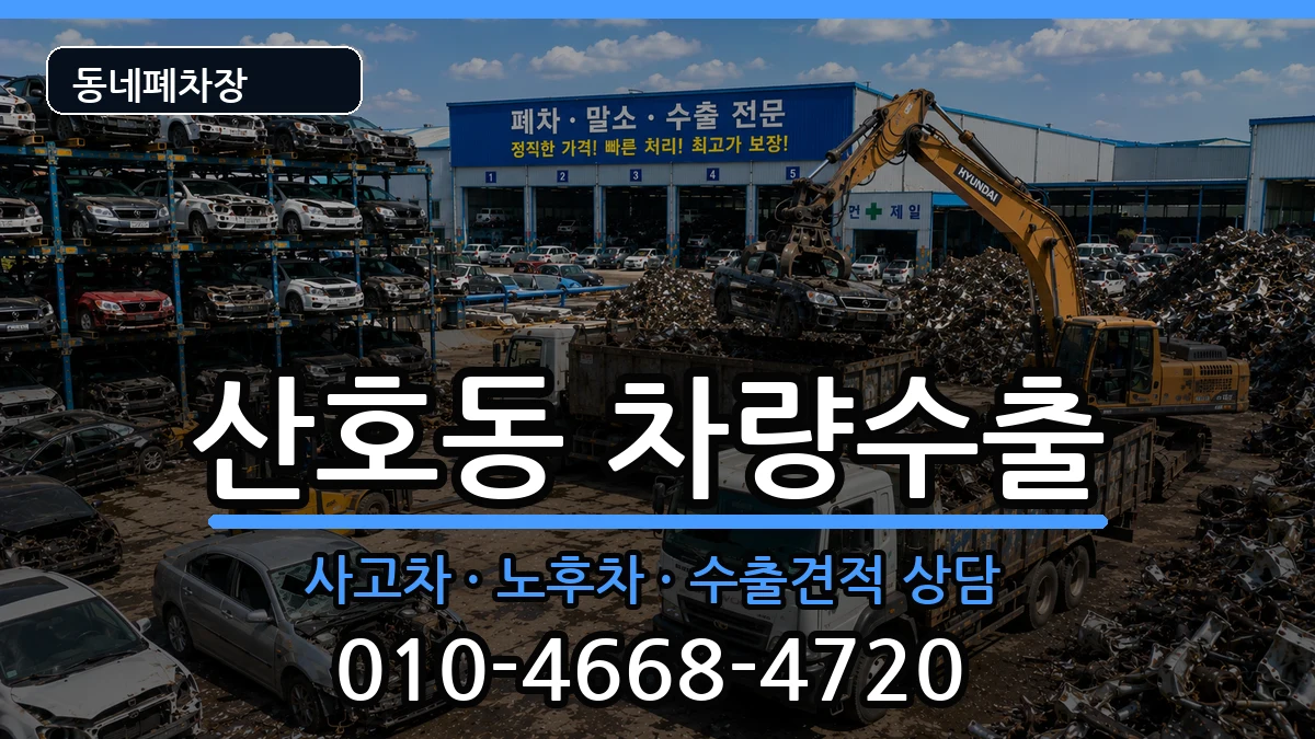 경상남도창원시마산합포구산호동 차량수출 차량 처리 안내 이미지 2