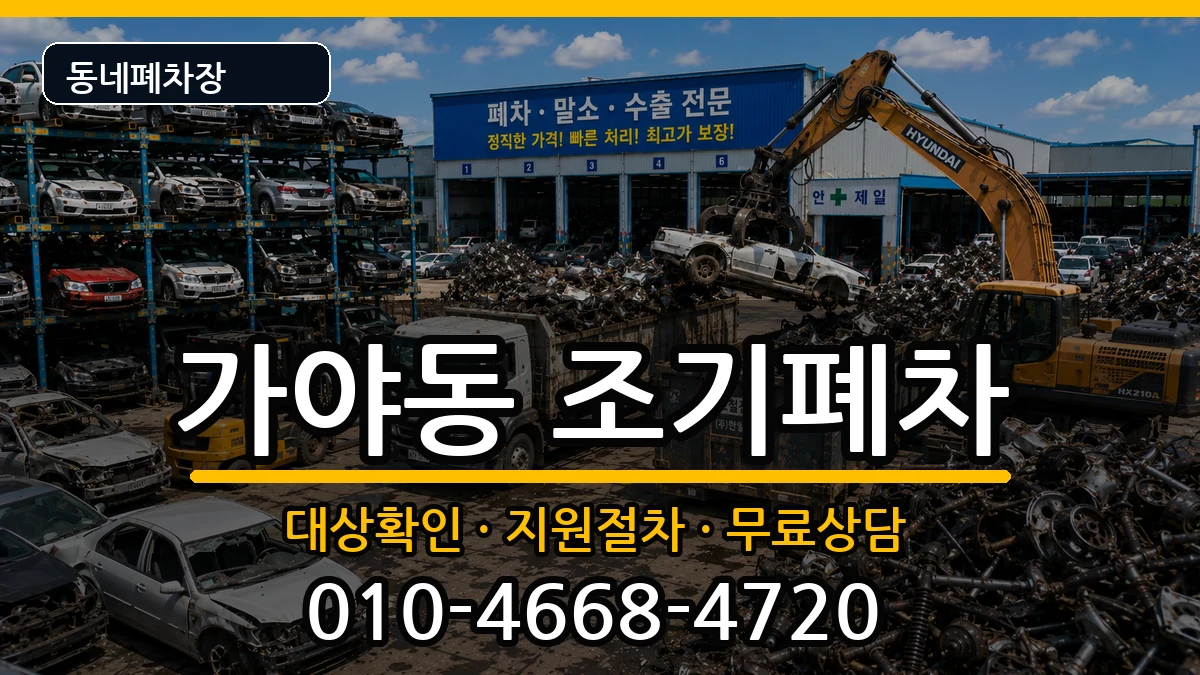 부산광역시부산진구가야동 조기폐차 차량 처리 안내 이미지 1