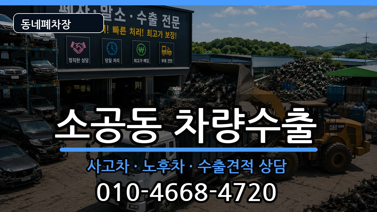 서울특별시중구소공동 차량수출 서울특별시중구소공동 차량수출 차량 처리 안내 이미지 1