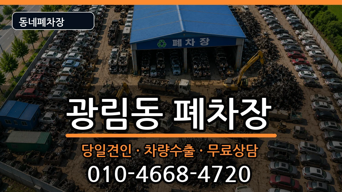 전라남도여수시광림동 폐차 차량 처리 안내 이미지 1