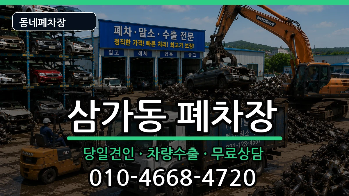 경기도용인시처인구삼가동 폐차 경기도용인시처인구삼가동 폐차 차량 처리 안내 이미지 3