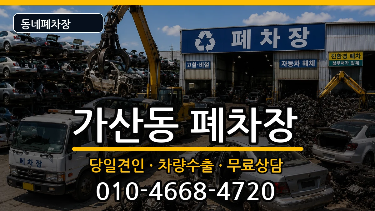 서울특별시금천구가산동 폐차 차량 처리 안내 이미지 1