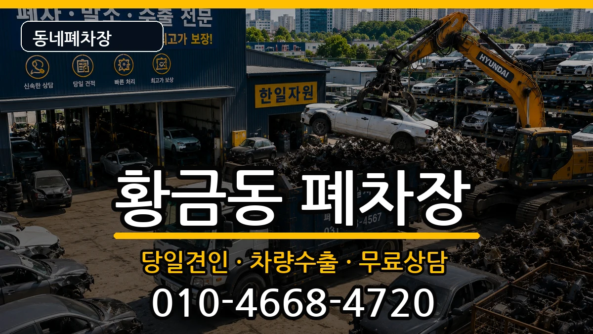 대구광역시수성구황금동 폐차 대구광역시수성구황금동 폐차 차량 처리 안내 이미지 3
