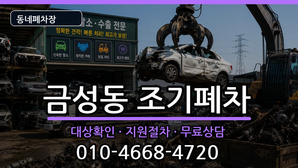 부산광역시금정구금성동 조기폐차 차량 처리 안내 이미지 1