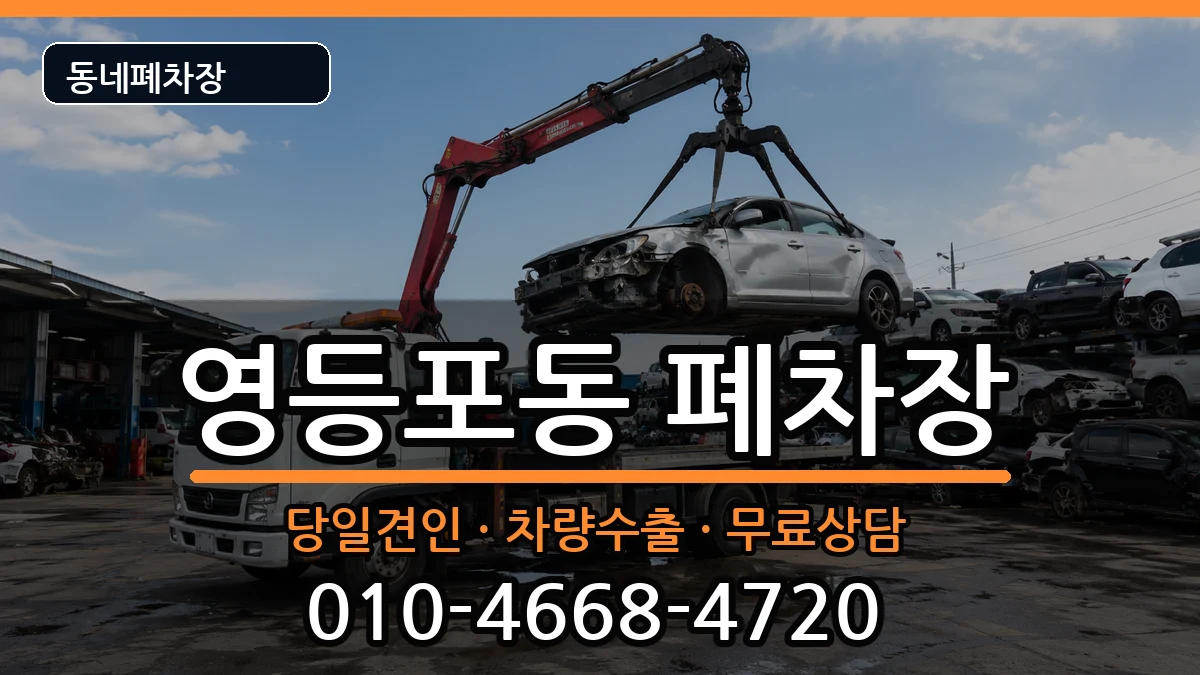 서울특별시영등포구영등포동 폐차 서울특별시영등포구영등포동 폐차 차량 처리 안내 이미지 1
