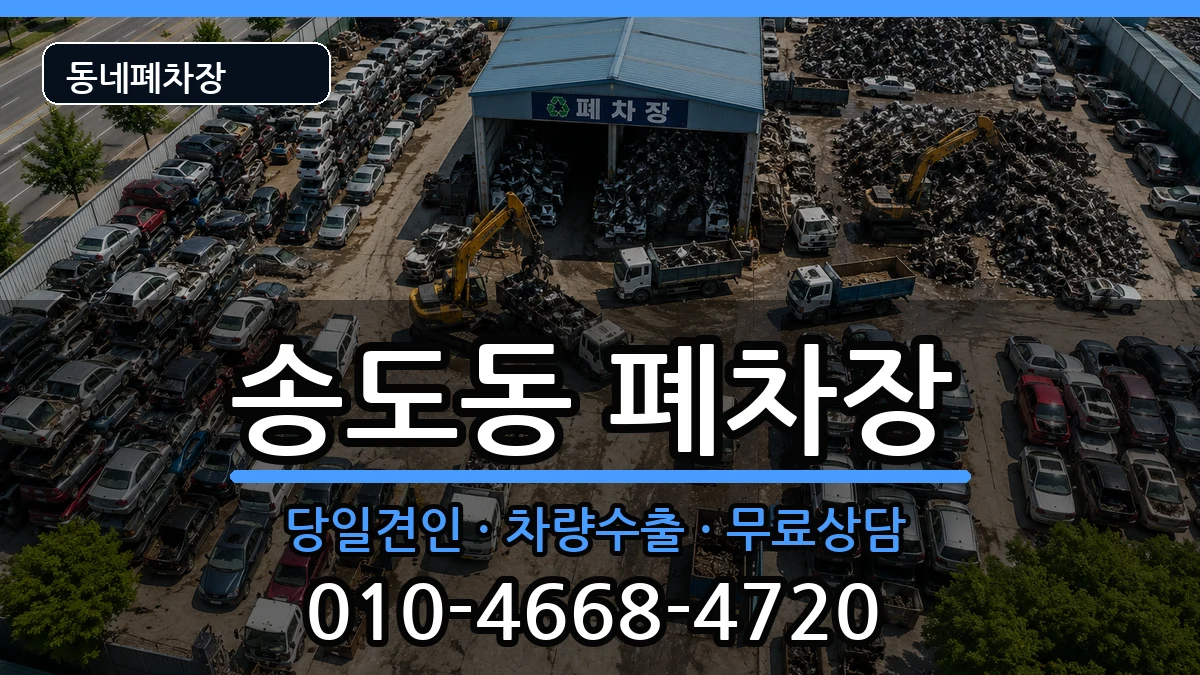 경상북도포항시남구송도동 폐차 경상북도포항시남구송도동 폐차 차량 처리 안내 이미지 3