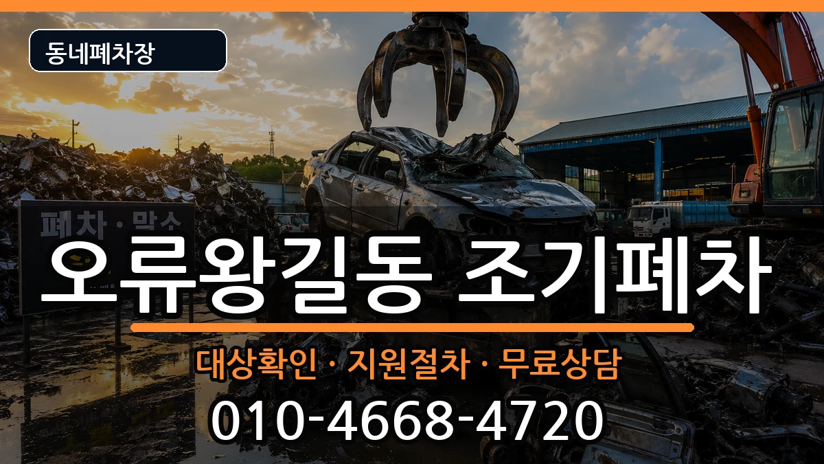 인천광역시서구오류왕길동 조기폐차 인천광역시서구오류왕길동 조기폐차 차량 처리 안내 이미지 3