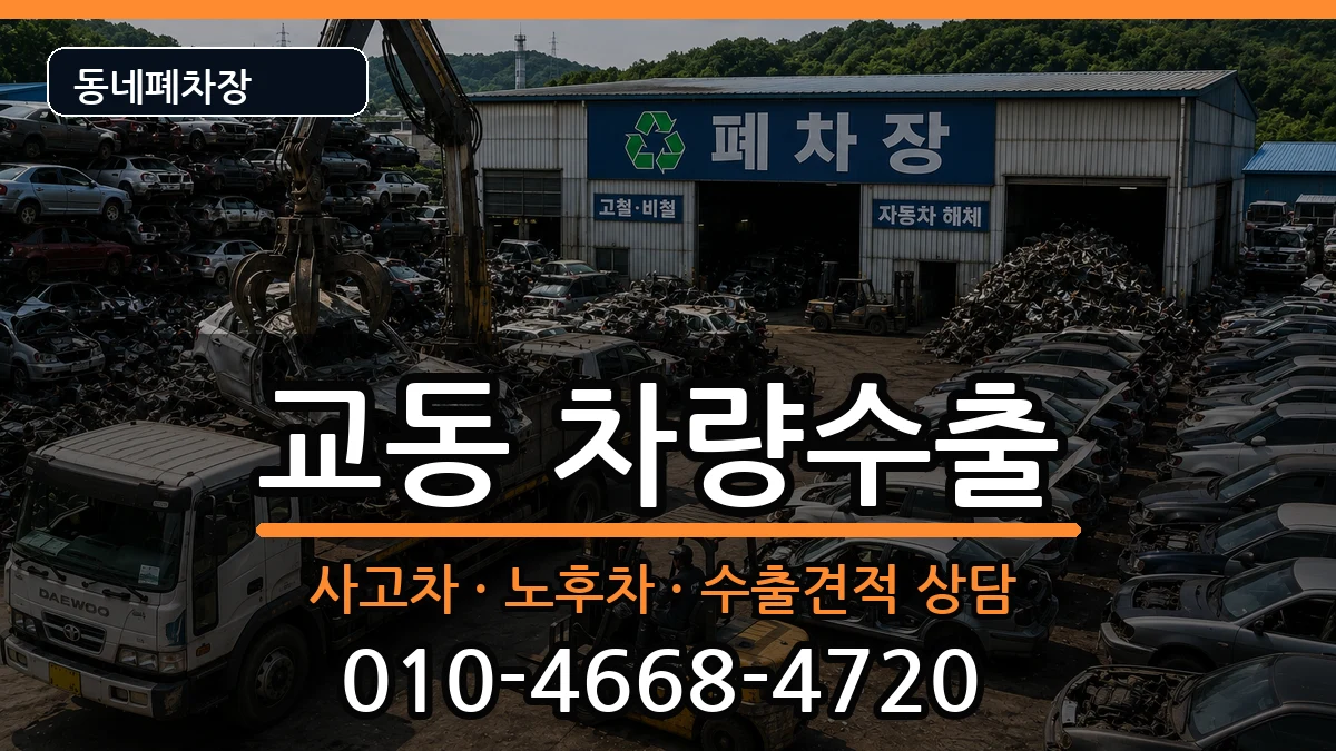 경상남도밀양시교동 차량수출 차량 처리 안내 이미지 1