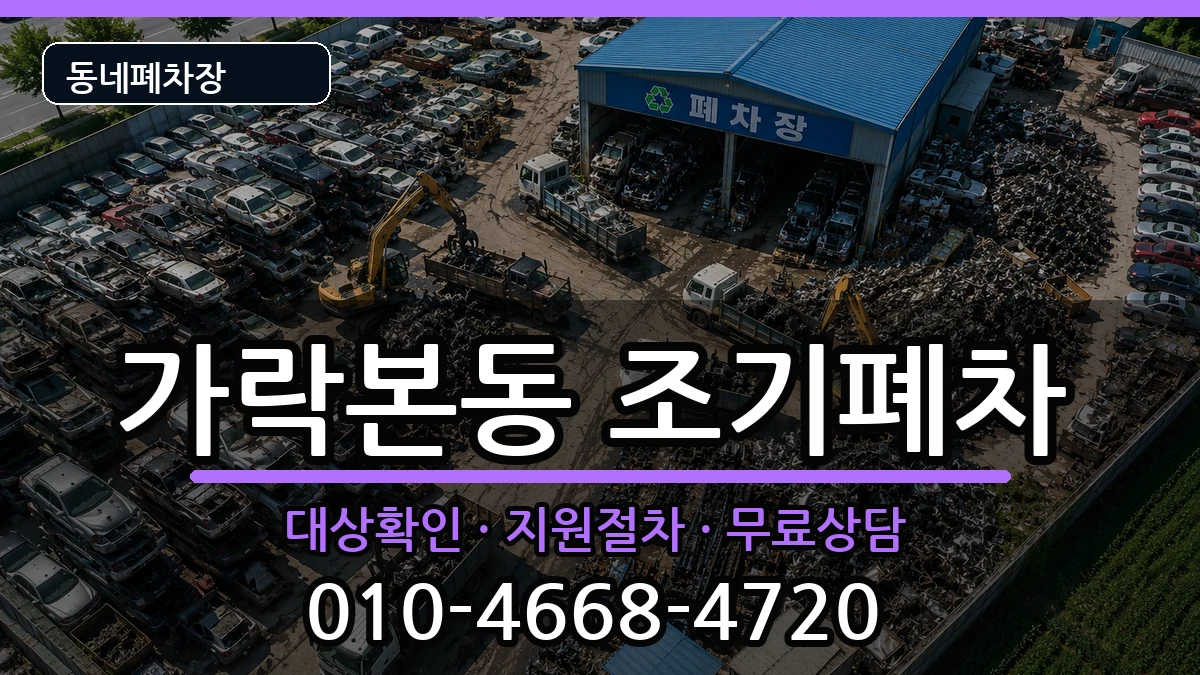 서울특별시송파구가락본동 조기폐차 차량 처리 안내 이미지 1