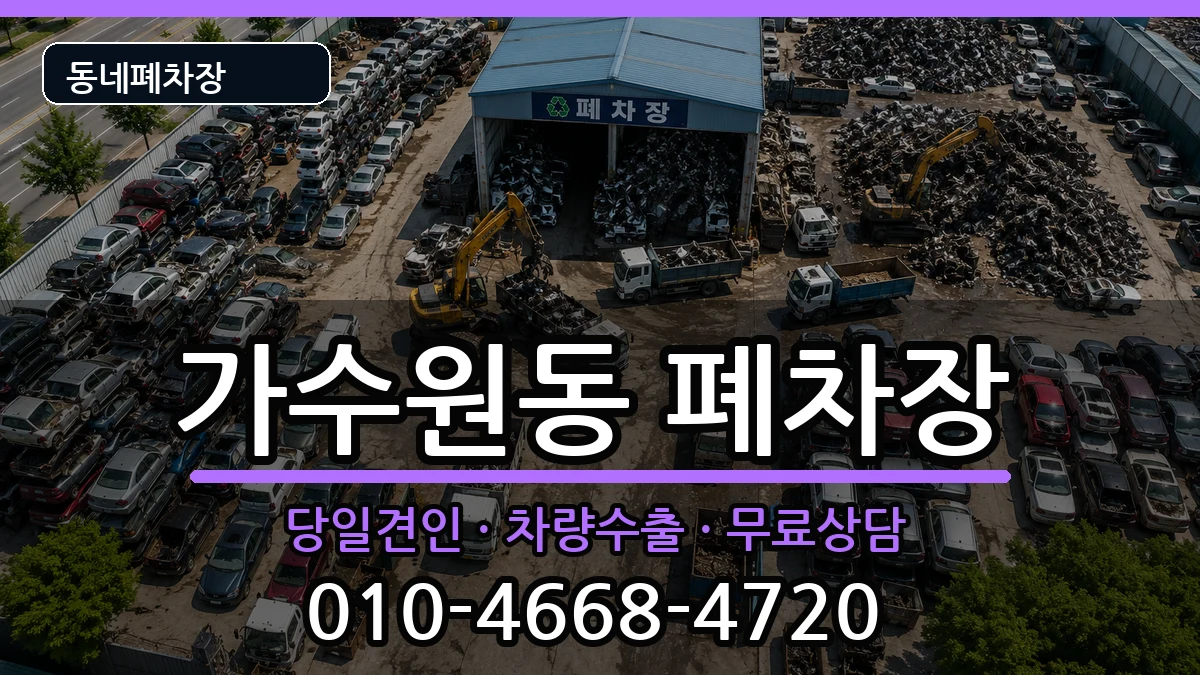 대전광역시서구가수원동 폐차 대전광역시서구가수원동 폐차 차량 처리 안내 이미지 1